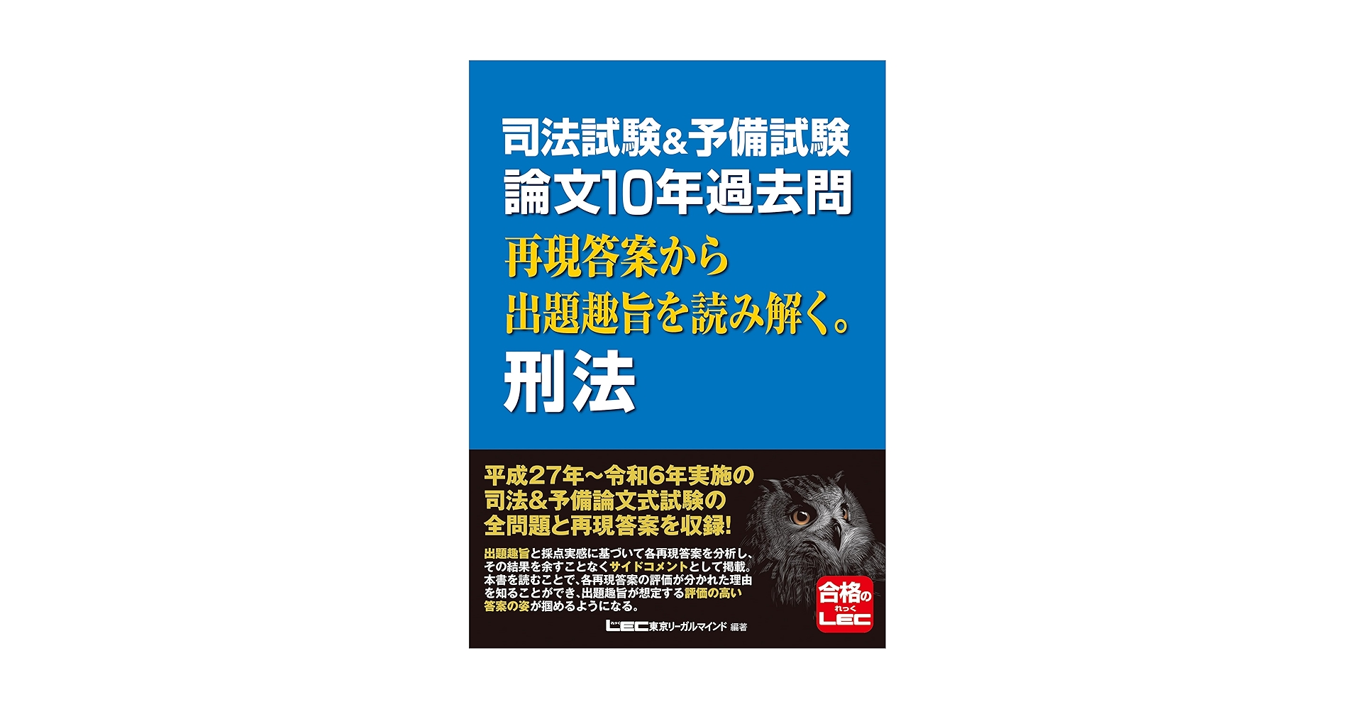 司法試験論文マスター 2012-2017 刑法 司法試験&予備試験 論文10年過去問 再現答案から出題趣旨を